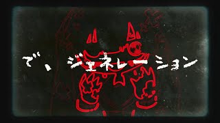 - で、ジェネレーション_音街ウナ