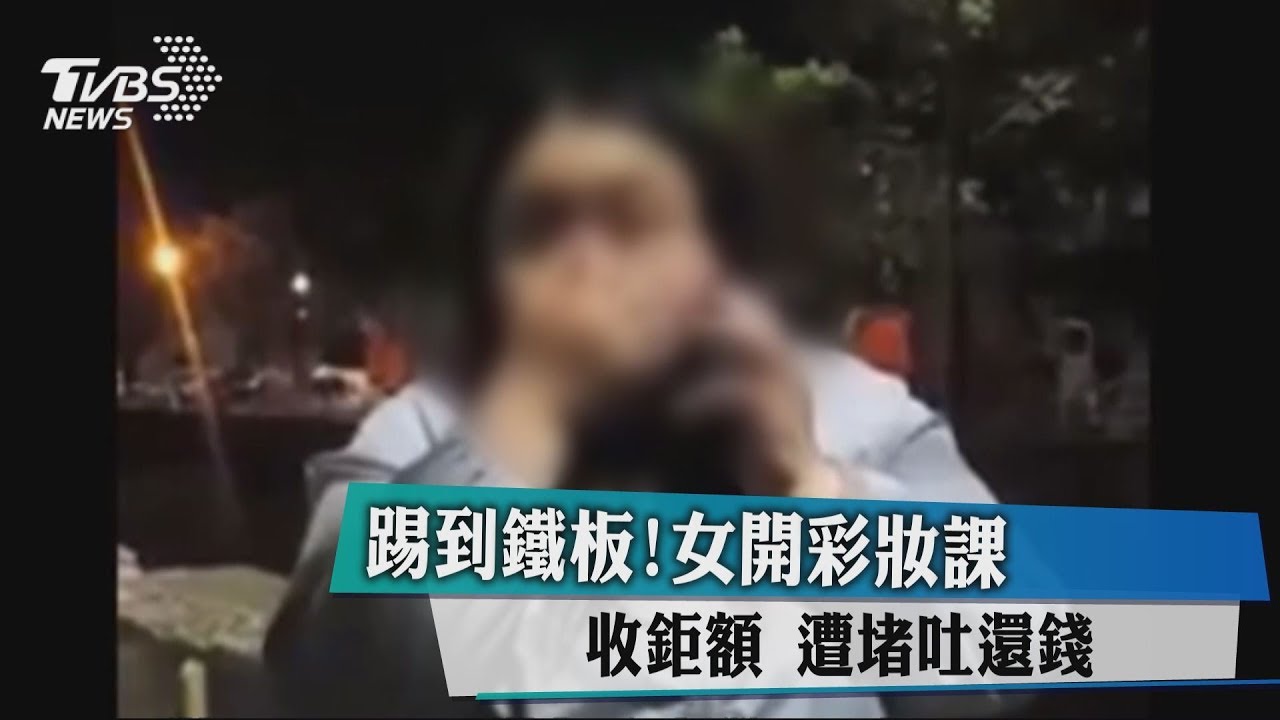 踢到鐵板!女開彩妝課收鉅額 遭堵吐還錢