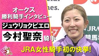 今村聖奈騎手がJRA女性騎手として初のGⅠ制覇、オークスにジュウリョク