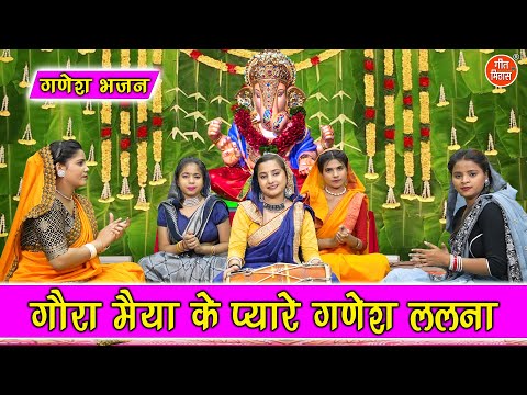गौरा मैया के प्यारे गणेश ललना लिरिक्स