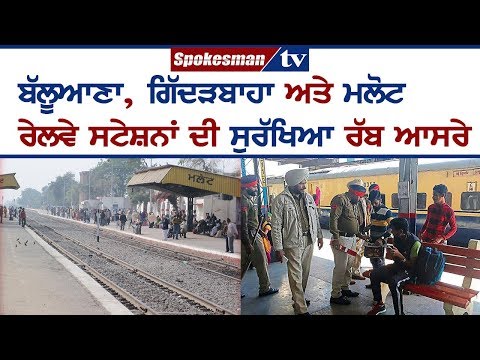 ਤਿੰਨ ਰੇਲਵੇ ਸਟੇਸ਼ਨਾਂ ਦੀ ਸੁਰੱਖਿਆ ਰੱਬ ਆਸਰੇ