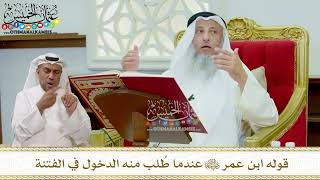 299 - قول ابن عمر رضي الله عنهما عندما طلب منه الدخول في الفتنة - عثمان الخميس