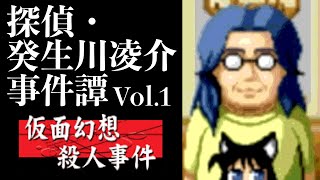【06】偽りの姿で。『探偵・癸生川凌介事件譚 Vol.1 仮面幻想殺人事件』実況プレイ