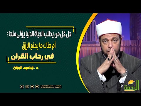 هل كل من يطلب الحياة الدنيا يؤتى منها ؟ أم هناك ما يمنع الرزق || فى رحاب القرآن || د .إبراهيم الوزان