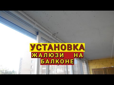 Установка жалюзи на балкон.