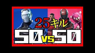 【Fortnite】50vs50　ソロで25キル無双‼　神回