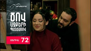 Ծով աչքերի պատճառով, Սերիա 72 / Tsov achqeri patcharov