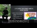 New Heaven and New Earth by /Pastor Mike Harrison سماء جديدة وأرض جديدة  / القس مايك هاريسون