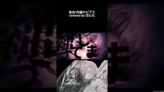ココがお気にいり👑#告白 / #内緒のピアス  様【 #歌ってみた  #cover #おんた 】