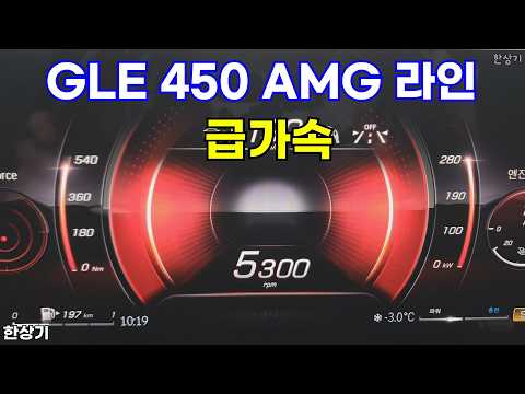 메르세데스-벤츠 GLE 450 4매틱 AMG 라인 나이트 에디션 급가속(Mercedes GLE 450 4Matic Acceleration) - 2026.02.12