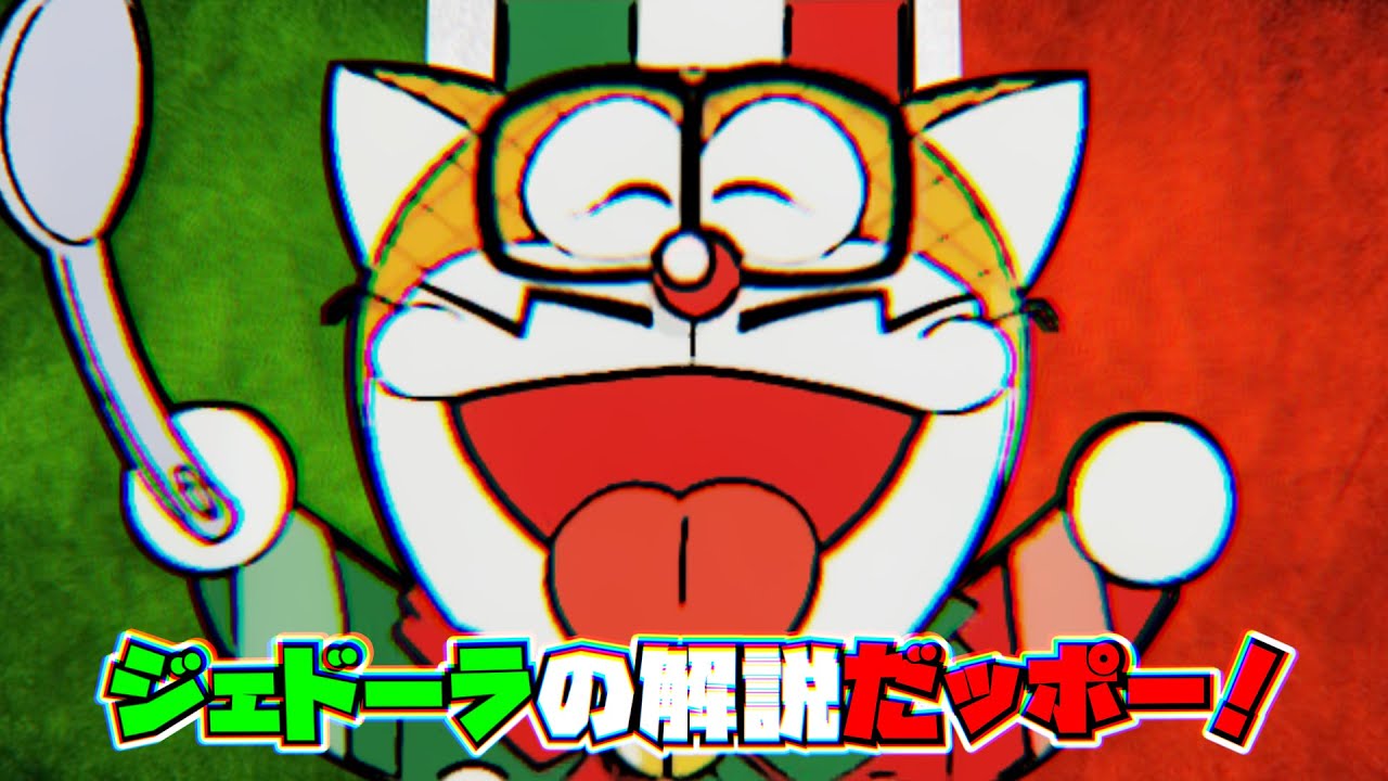 ジェドーラの解説だっポー！【ドラえもん雑学】