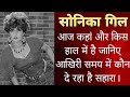 सोनिका गिल आज कहां और किस हाल में है जा�