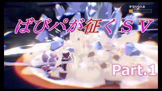 ばびパが征くSV Part.1