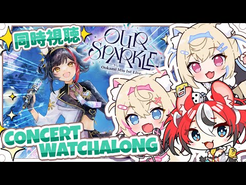 【MIO SOLO CONCERT WATCHALONG 同時視聴】big wolf howls to the moon 🌲🐾 【FUWAMOCO｜#ミオスパークル】