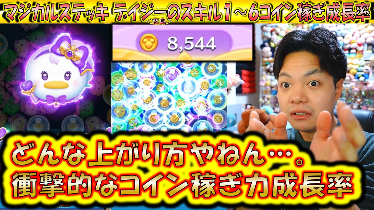 衝撃的すぎるコイン稼ぎ力の成長度合い！マジカルステッキ デイジー＜変身＞のスキル1～6コイン稼ぎ成長率検証！【こうへいさん】【ツムツム】