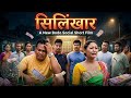 SILINGKHAR A Bodo Social Film