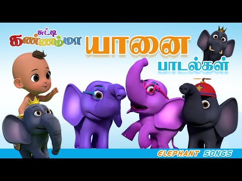 சுட்டி கண்ணம்மா யானை பாடல்கள் || Tamil Kids Elephant Songs 🐘 Chutty Kannamma Tamil Baby Rhymes
