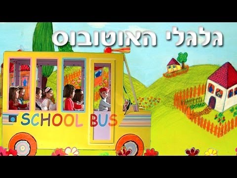 גלגלי האוטובוס - שיר ילדים - שירי ערוץ בייבי