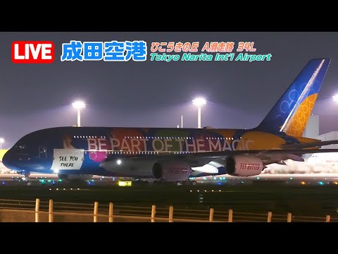 LIVE at Tokyo NARITA Int'l Airport Plane Spotting 成田空港 2023/10/07
