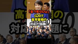 #高市首相 #G20 #中国 #外交 #通訳なし #日本政治 #ニュース速報 #炎上 #X民の反応 #話題 #SNS反応 #政治ニュース #国際情勢  #shorts