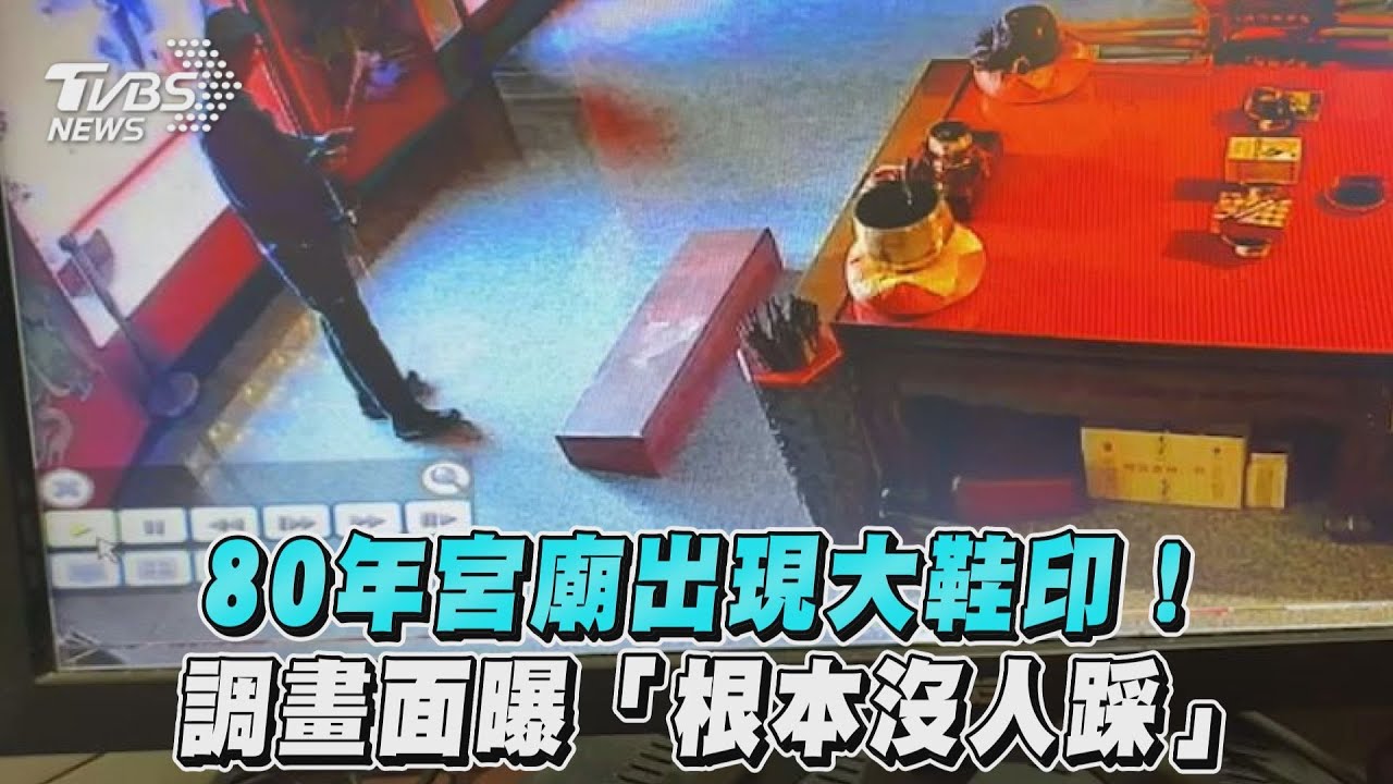 2米大漢踩的!宮廟跪墊現「神秘鞋印」 主委調監視器睹神蹟