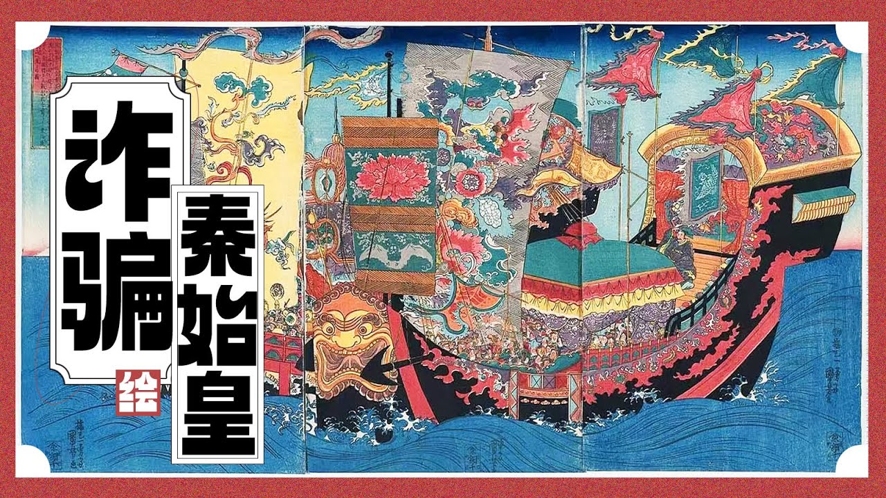 魔幻历史📖：如何诈骗秦始皇在日本开国🚢？｜X博士