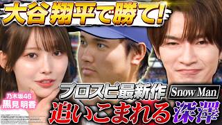 【Snow Man深澤が悶絶】野球大好き乃木坂46 黒見明香とプロスピ最新作で激闘！さらに有吉の名実況が炸裂!?