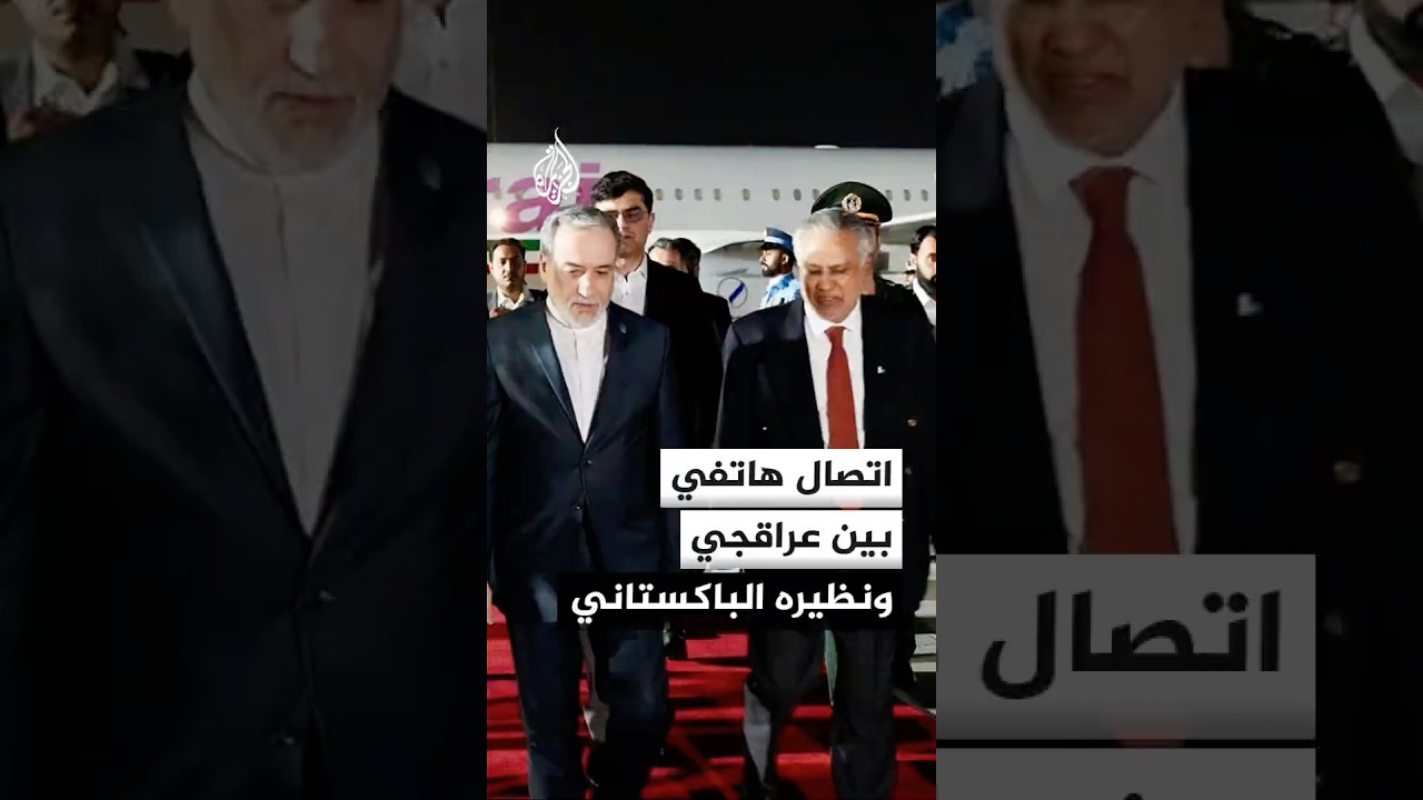 فيديو | اتصال هاتفي بين وزير الخارجية الباكستاني ونظيره الإيراني