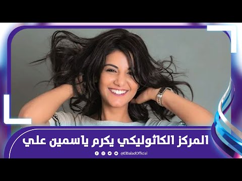 ياسمين علي سعيدة بتكريمي في المركز الكاثوليكي