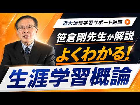 法律学科 よくわかる！生涯学習概論｜近畿大学通信教育部