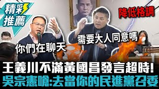 [討論] 王義川在幹啥啊？