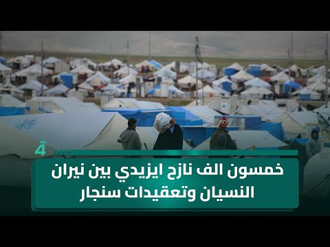 فيديو | خمسون الف نازح ايزيدي بين نيران النسيان وتعقيدات سنجار
