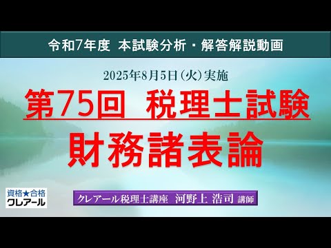 【クレアール】「解答解説、財務諸表論」