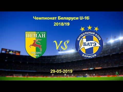 Неман - БАТЭ (U-16) 29.05.2019г.
