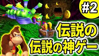 【ドンキーコング64】完全初見!!伝説の神ゲーを初プレイpart2