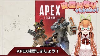 コラボのためにAPEX練習しましょう！【Vtuber】
