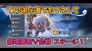 【原神】新イベント禁域陣取り合戦　ステージ１　TPS初心者でもマネして攻略【Genshin Impact】