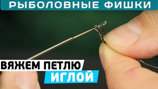 Рыбалка игла для петель как пользоваться