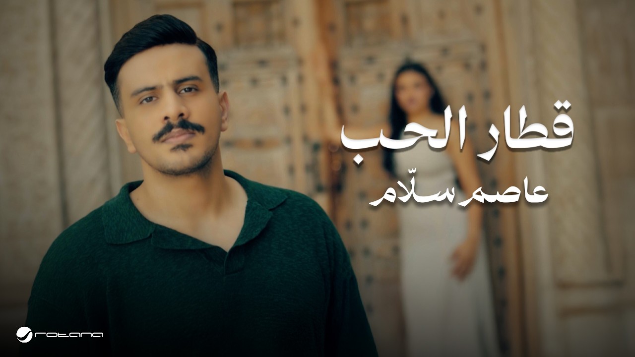 Asim Sallam - Qettar El Hob | Official Music Video 2026 | عاصم سلَّام - قطار الحب
