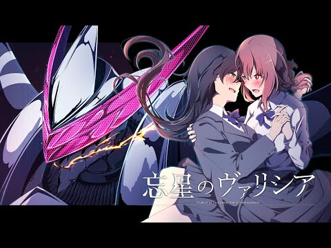 【自主制作アニメ】忘星のヴァリシア 第一章:劫火 本PV