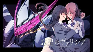 【自主制作アニメ】忘星のヴァリシア 第一章:劫火 本PV【百合SFロボットアニメ】