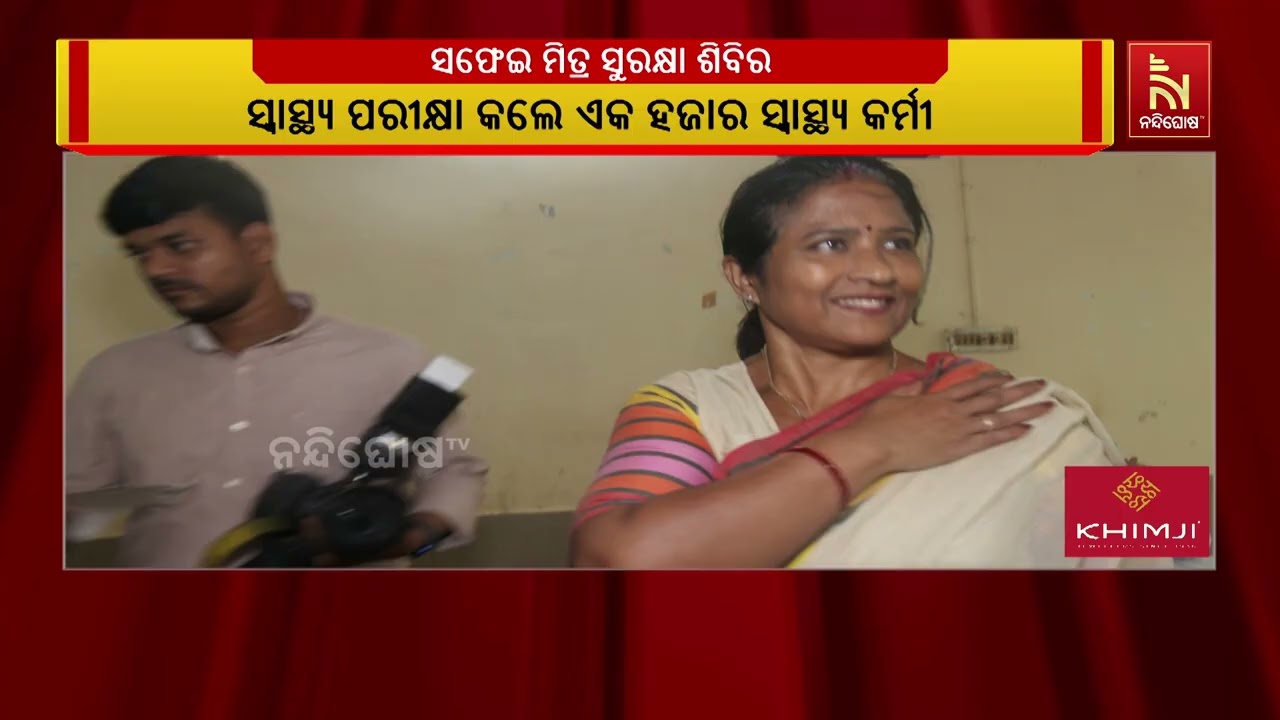 ବିଏମସିର ସଫେଇ ମିତ୍ର ସୁରକ୍ଷା ଶିବିର। ପ୍ରଥମ ଦିନରେ ସ୍ୱାସ?