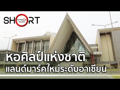 [SHORT] หอศิลป์แห่งชาติ | ศูนย์ศิลปวัฒนธรรมแห่งใหม่ระดับโลก / NATIONAL ART GALLERY
