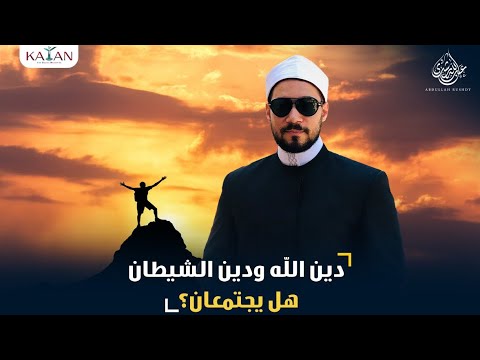 دين الله ودين الشيطان..هل يجتمعان !؟