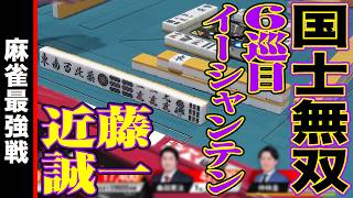 近藤誠一､国士無双６巡目イーシャンテン!!【麻雀最強戦2024 ファイナル 1st Stage D卓 名局④】