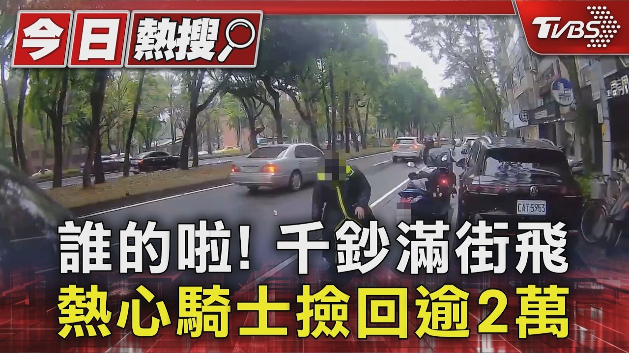 獨家影音/大安區驚見「鈔票雨」!千元鈔票滿地飛 熱心騎士彎腰撿回逾2萬