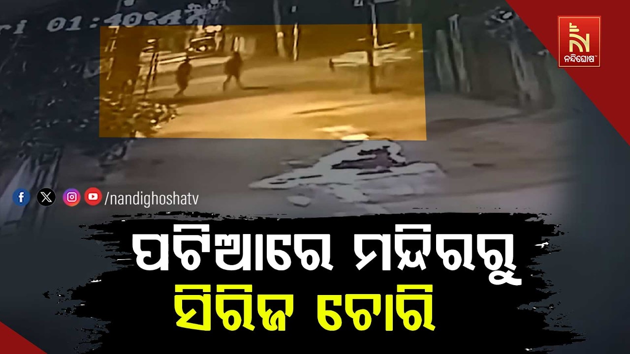ପଟିଆରେ ତିନୋଟି ମନ୍ଦିରରୁ ସିରିଜ ଚୋରି ; ଲକ୍ଷାଧିକ ଟଙ୍କାର ?