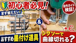 【DIY初心者向け】おすすめスコヤ・墨付け道具｜基本から応用テクニック｜ジグソー曲線カット検証！
