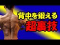 圧倒的背中を鍛える最大の裏技!