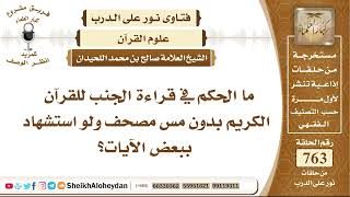 9377 - الحكم في قراءة الجنب للقرآن الكريم بدون مس مصحف ولو استشهاد ببعض الآيات - نور على الدرب image